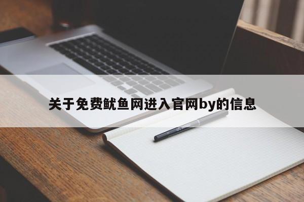 关于免费鱿鱼网进入官网by的信息