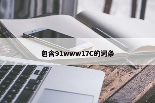 包含91www17C的词条