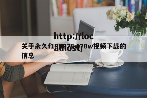 关于永久f194078w78w视频下载的信息