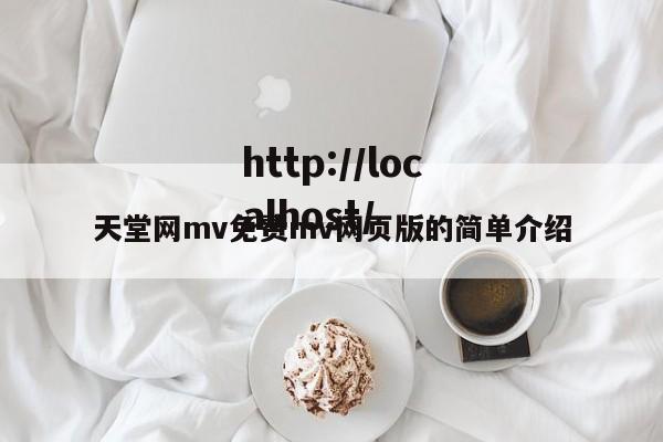 天堂网mv免费mv网页版的简单介绍