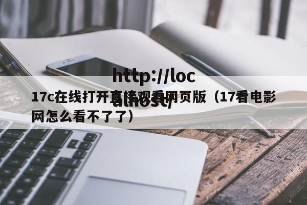 17c在线打开直接观看网页版（17看电影网怎么看不了了）