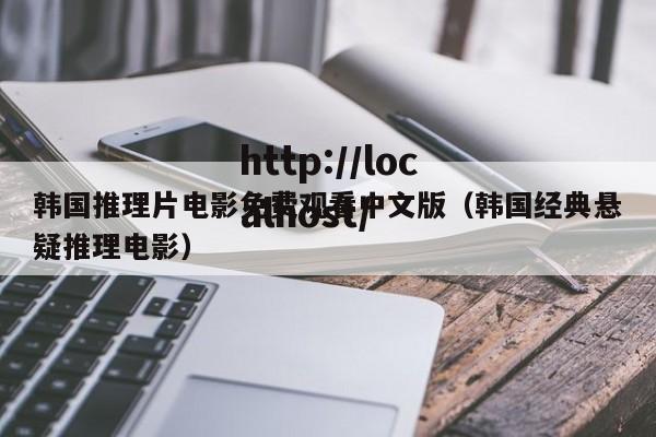 韩国推理片电影免费观看中文版（韩国经典悬疑推理电影）